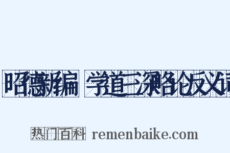 昭德新编·学道三深略论反义词是什么意思的图片